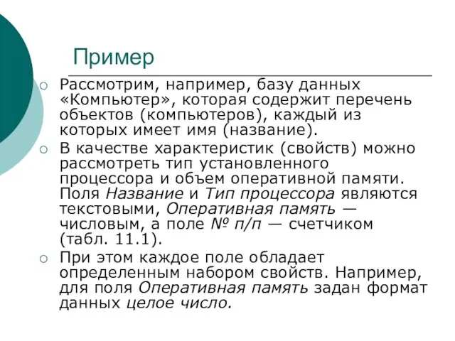 Пример Рассмотрим, например, базу данных «Компьютер», которая содержит перечень объектов (компьютеров), каждый