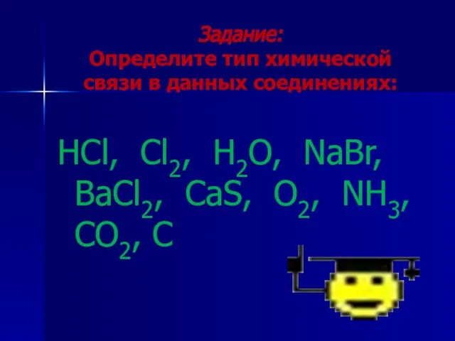 Задание: Определите тип химической связи в данных соединениях: HCl, Cl2, H2O, NaBr,