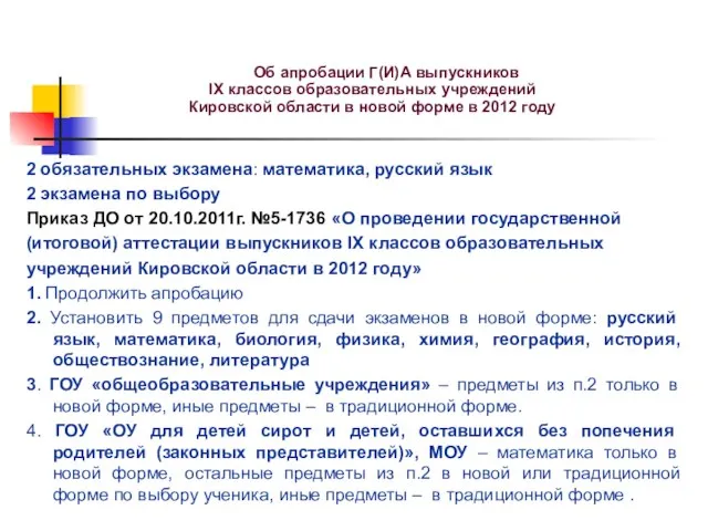 Об апробации Г(И)А выпускников IX классов образовательных учреждений Кировской области в новой