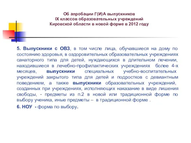 Об апробации Г(И)А выпускников IX классов образовательных учреждений Кировской области в новой