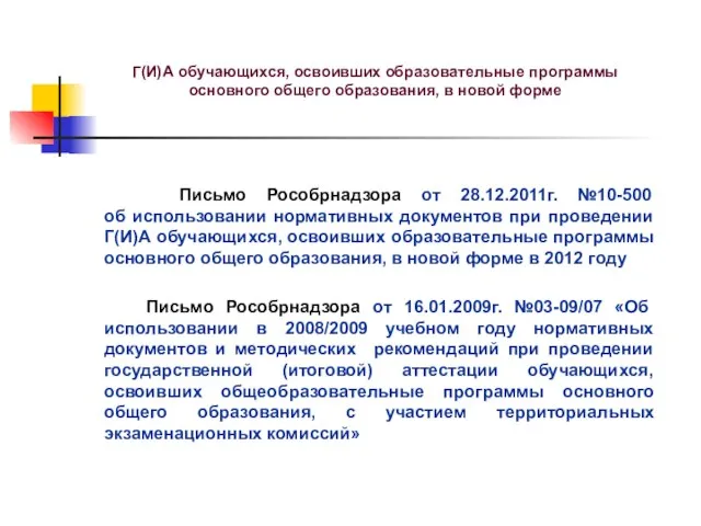 Письмо Рособрнадзора от 28.12.2011г. №10-500 об использовании нормативных документов при проведении Г(И)А