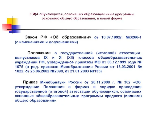 Г(И)А обучающихся, освоивших образовательные программы основного общего образования, в новой форме Закон