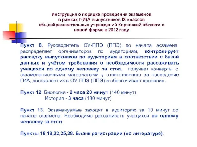 Инструкция о порядке проведения экзаменов в рамках Г(И)А выпускников IX классов общеобразовательных