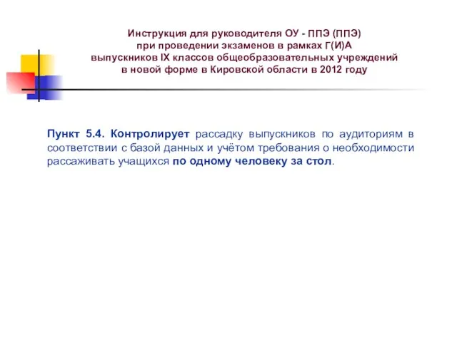 Инструкция для руководителя ОУ - ППЭ (ППЭ) при проведении экзаменов в рамках