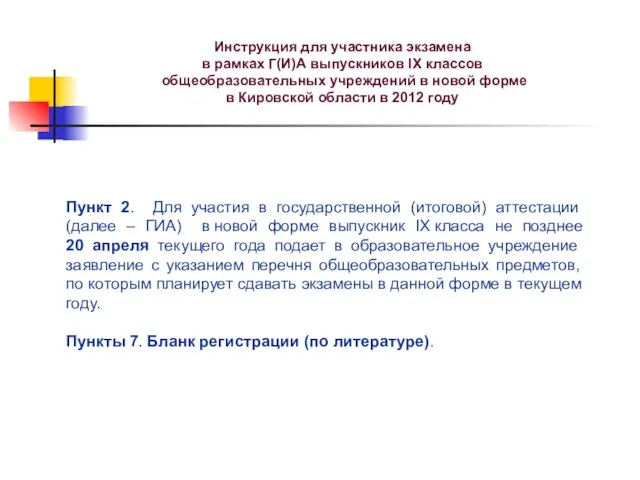 Инструкция для участника экзамена в рамках Г(И)А выпускников IX классов общеобразовательных учреждений