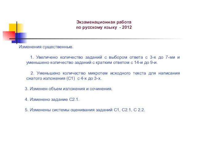 Экзаменационная работа по русскому языку - 2012 Изменения существенные. 1. Увеличено количество