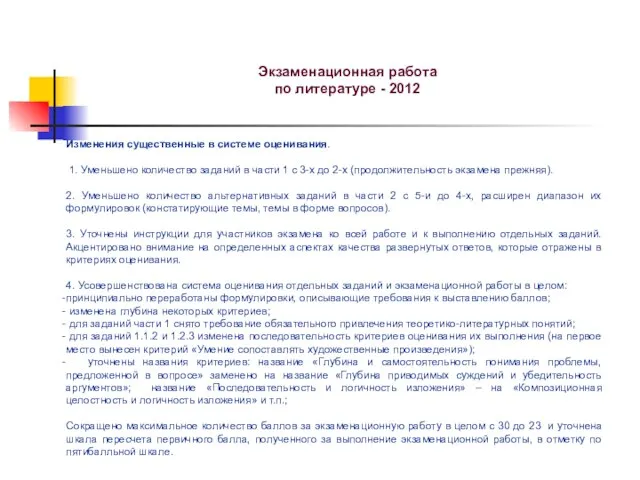 Экзаменационная работа по литературе - 2012 Изменения существенные в системе оценивания. 1.