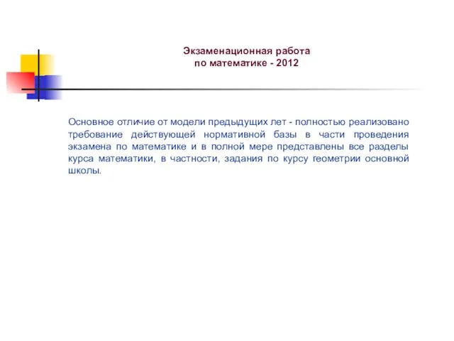 Экзаменационная работа по математике - 2012 Основное отличие от модели предыдущих лет