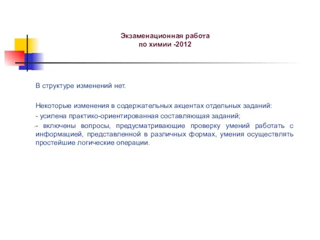 Экзаменационная работа по химии -2012 В структуре изменений нет. Некоторые изменения в