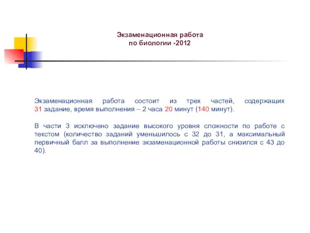 Экзаменационная работа по биологии -2012 Экзаменационная работа состоит из трех частей, содержащих