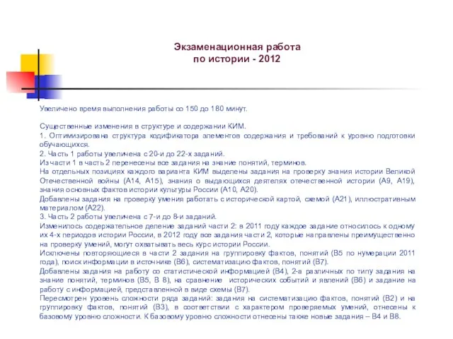 Экзаменационная работа по истории - 2012 Увеличено время выполнения работы со 150