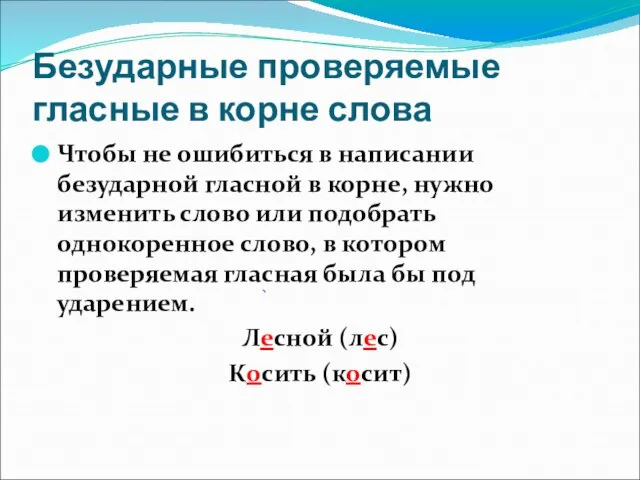 Безударные проверяемые гласные в корне слова Чтобы не ошибиться в написании безударной