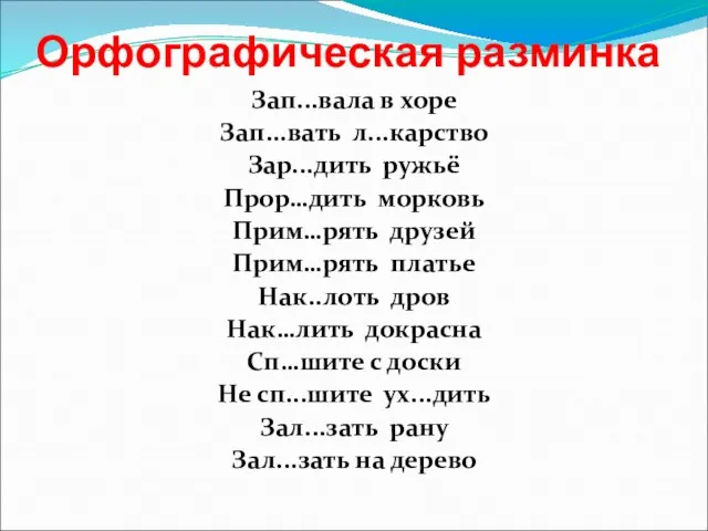 Орфографическая разминка Зап...вала в хоре Зап...вать л...карство Зар...дить ружьё Прор…дить морковь Прим…рять