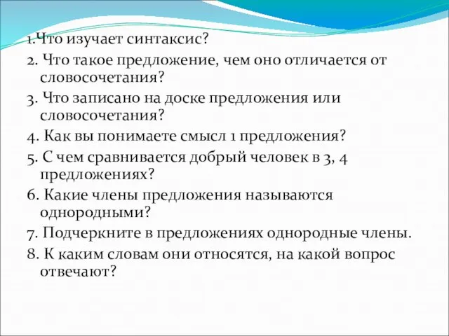 1.Что изучает синтаксис? 2. Что такое предложение, чем оно отличается от словосочетания?