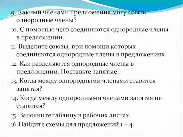 9. Какими членами предложения могут быть однородные члены? 10. С помощью чего