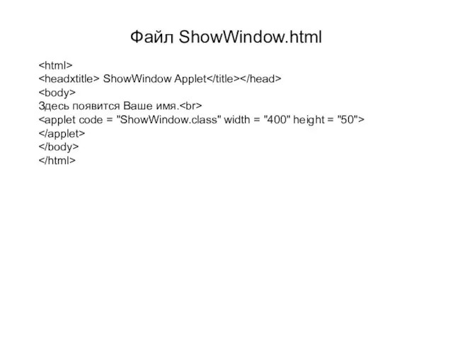 Файл ShowWindow.html ShowWindow Applet Здесь появится Ваше имя.