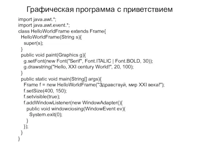 Графическая программа с приветствием import java.awt.*; import java.awt.event.*; class HelloWorldFrame extends Frame{