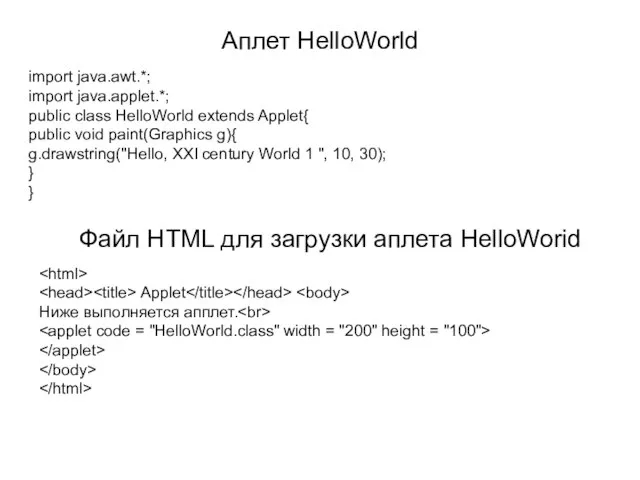 Аплет HelloWorld import java.awt.*; import java.applet.*; public class HelloWorld extends Applet{ public
