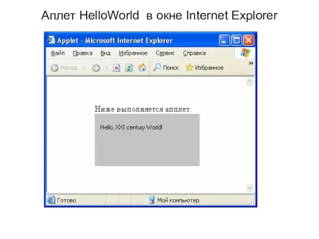 Аплет HelloWorld в окне Internet Explorer