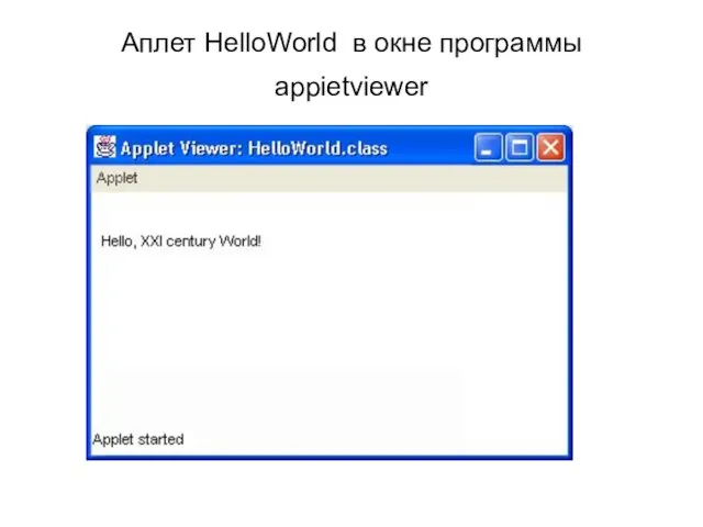 Аплет HelloWorld в окне программы appietviewer