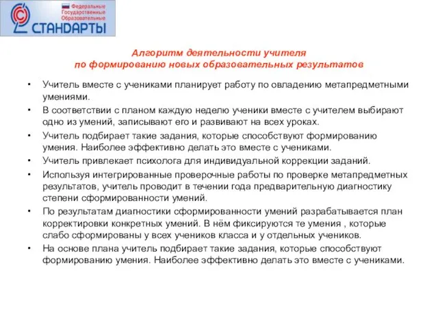 Алгоритм деятельности учителя по формированию новых образовательных результатов Учитель вместе с учениками