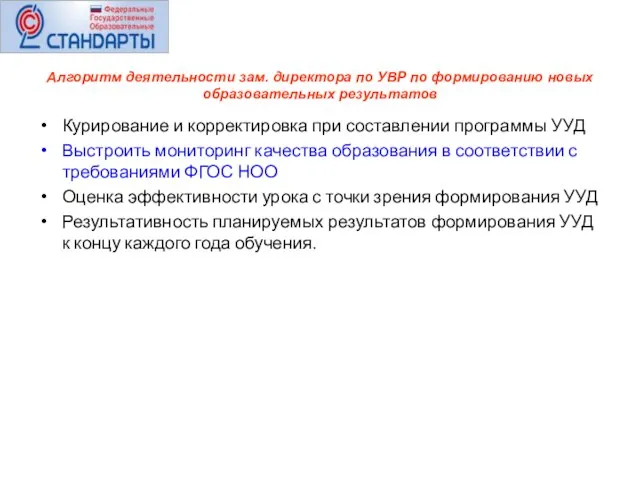 Алгоритм деятельности зам. директора по УВР по формированию новых образовательных результатов Курирование