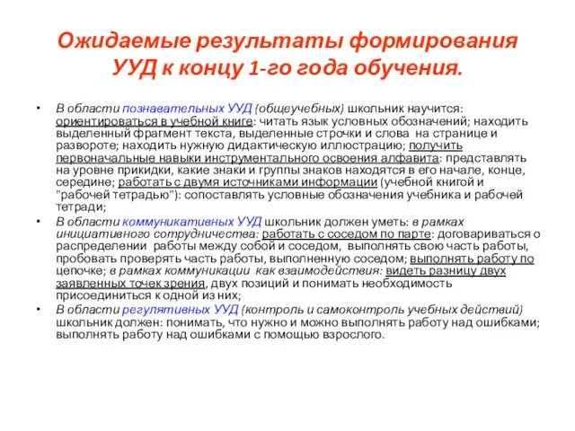 Ожидаемые результаты формирования УУД к концу 1-го года обучения. В области познавательных