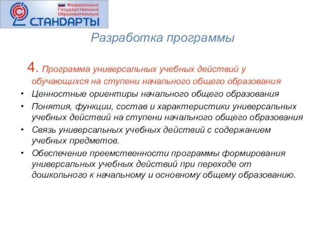 Разработка программы 4. Программа универсальных учебных действий у обучающихся на ступени начального