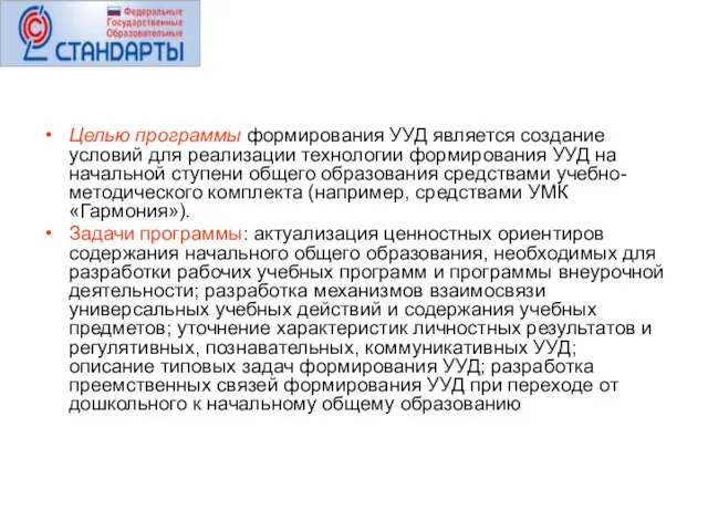 Целью программы формирования УУД является создание условий для реализации технологии формирования УУД