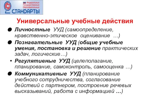 Универсальные учебные действия Личностные УУД (самоопределение, нравственно-этическое оценивание …) Познавательные УУД (общие