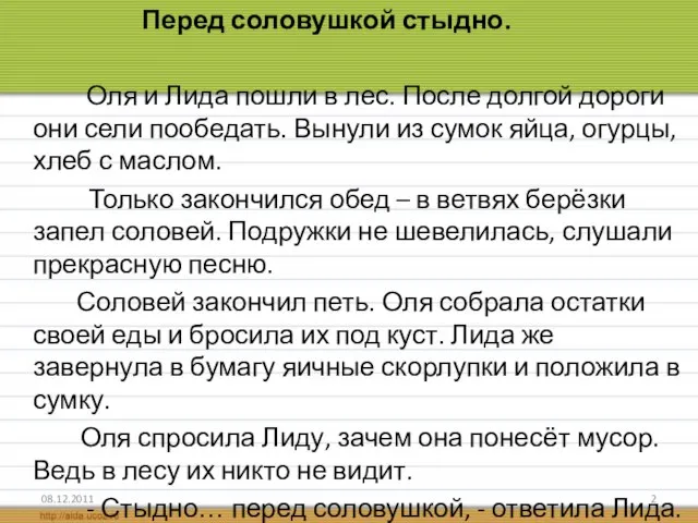 Перед соловушкой стыдно. Оля и Лида пошли в лес. После долгой дороги