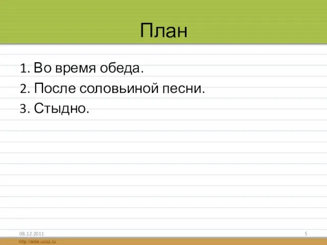 План 1. Во время обеда. 2. После соловьиной песни. 3. Стыдно. 08.12.2011