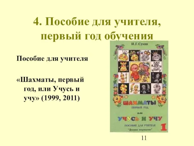 4. Пособие для учителя, первый год обучения Пособие для учителя «Шахматы, первый