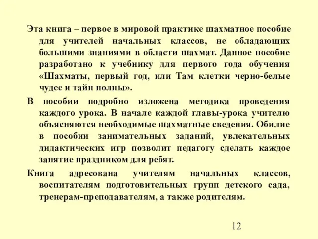 Эта книга – первое в мировой практике шахматное пособие для учителей начальных