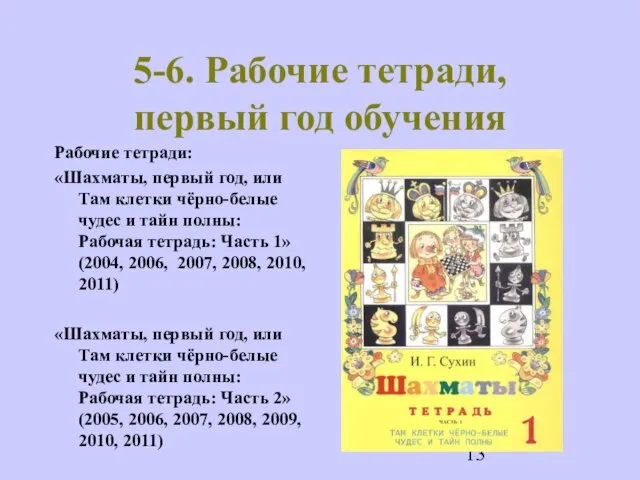 5-6. Рабочие тетради, первый год обучения Рабочие тетради: «Шахматы, первый год, или