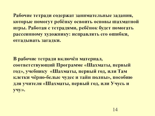 Рабочие тетради содержат занимательные задания, которые помогут ребёнку освоить основы шахматной игры.