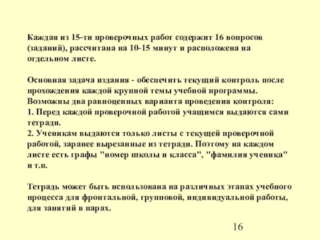 Каждая из 15-ти проверочных работ содержит 16 вопросов (заданий), рассчитана на 10-15