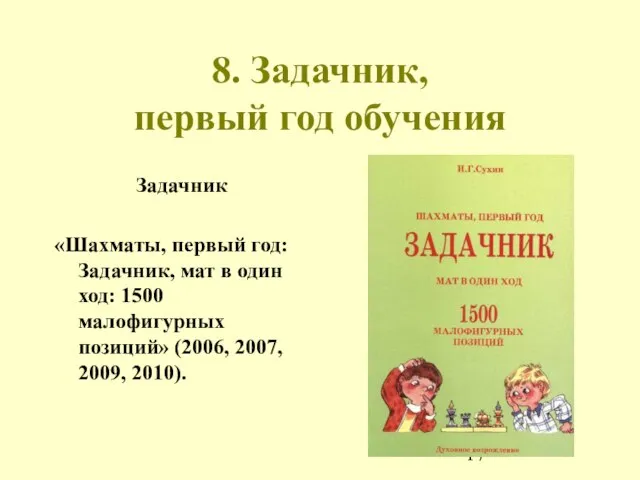 8. Задачник, первый год обучения Задачник «Шахматы, первый год: Задачник, мат в