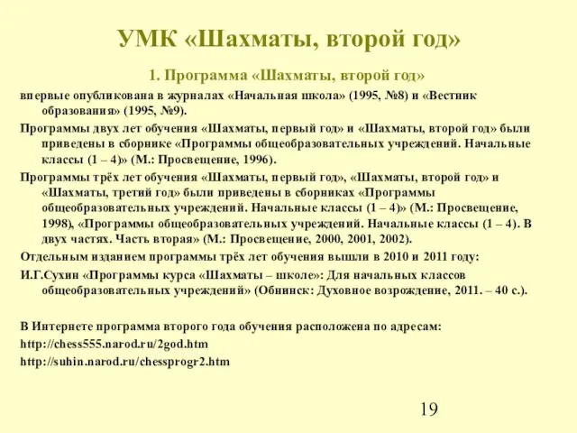 УМК «Шахматы, второй год» 1. Программа «Шахматы, второй год» впервые опубликована в