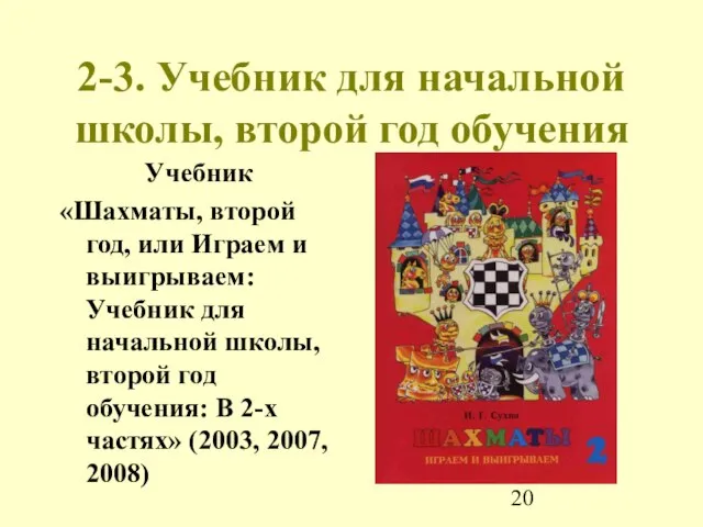 2-3. Учебник для начальной школы, второй год обучения Учебник «Шахматы, второй год,