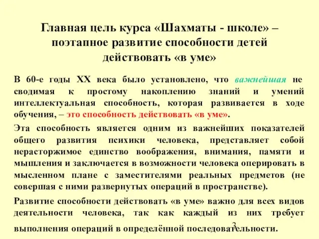 Главная цель курса «Шахматы - школе» – поэтапное развитие способности детей действовать