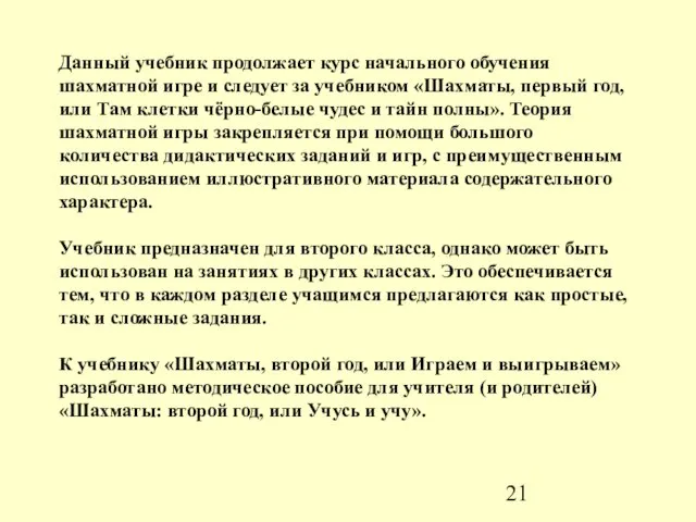 Данный учебник продолжает курс начального обучения шахматной игре и следует за учебником