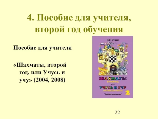 4. Пособие для учителя, второй год обучения Пособие для учителя «Шахматы, второй