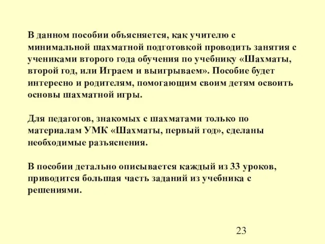 В данном пособии объясняется, как учителю с минимальной шахматной подготовкой проводить занятия