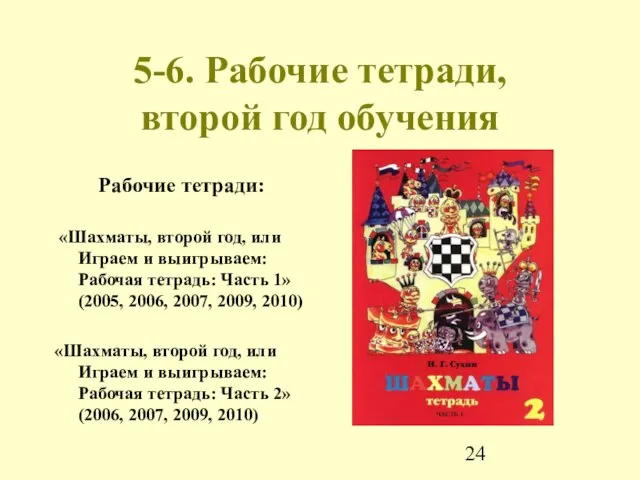 5-6. Рабочие тетради, второй год обучения Рабочие тетради: «Шахматы, второй год, или