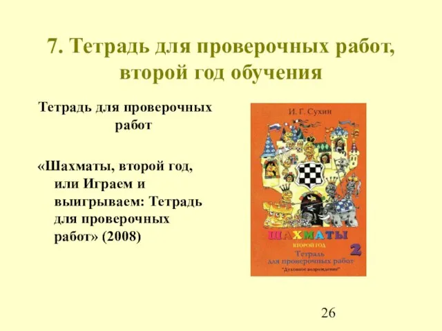 7. Тетрадь для проверочных работ, второй год обучения Тетрадь для проверочных работ