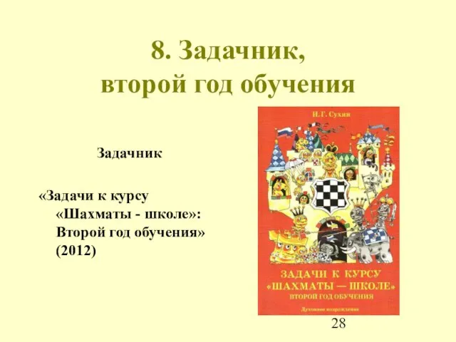 8. Задачник, второй год обучения Задачник «Задачи к курсу «Шахматы - школе»: Второй год обучения» (2012)