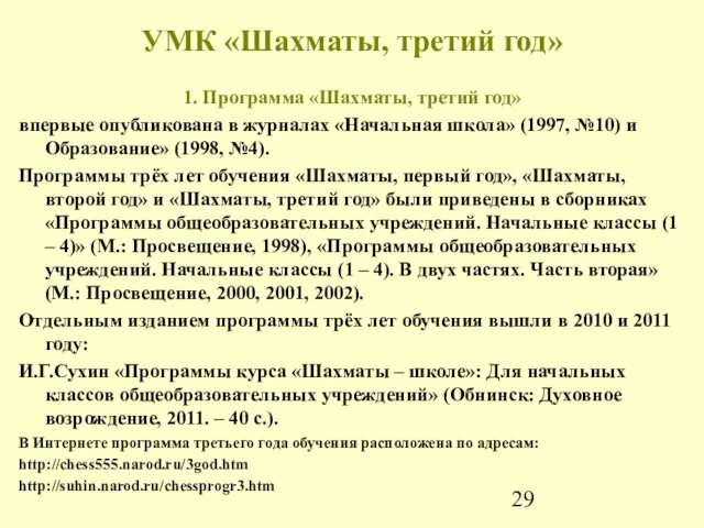 УМК «Шахматы, третий год» 1. Программа «Шахматы, третий год» впервые опубликована в