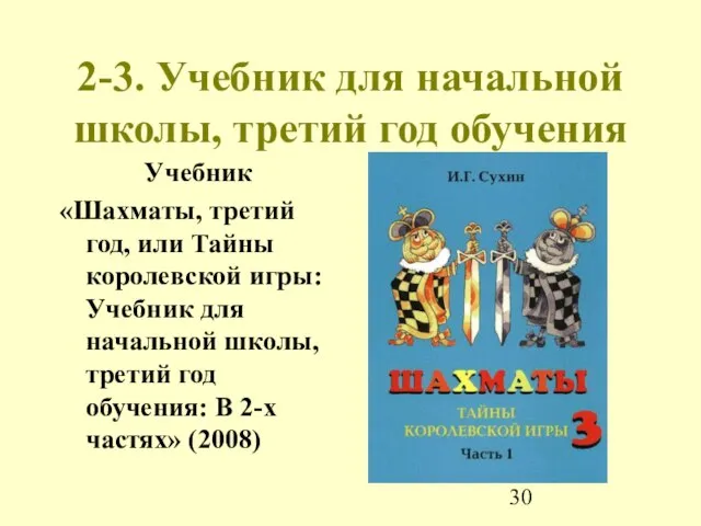 2-3. Учебник для начальной школы, третий год обучения Учебник «Шахматы, третий год,