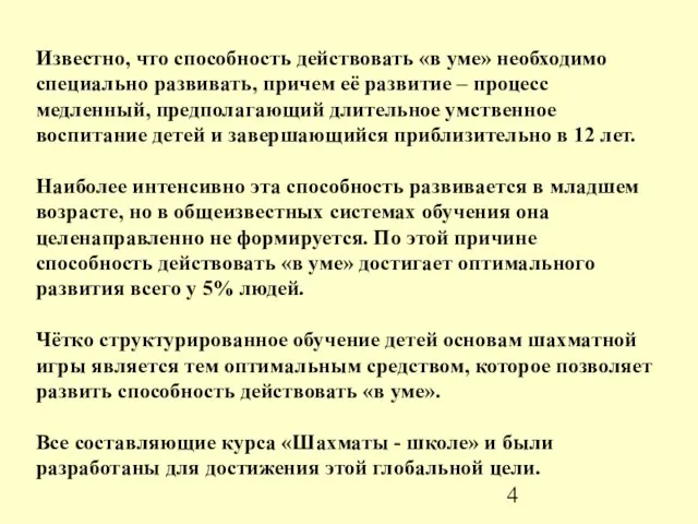 Известно, что способность действовать «в уме» необходимо специально развивать, причем её развитие